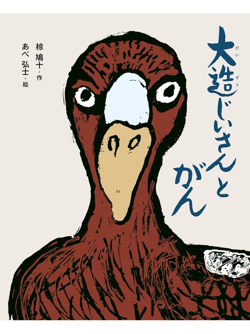 椋鳩十作のえほん・椋鳩十　大造じいさんとがんの作品詳細 - 貸出可能